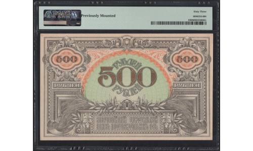 Владивосток ВЦСПО 500 рублей 1920 (Vladivistok VCSPO, All-Russian Central Union of Consumer Societies 500 rubles 1920) : UNC 63 PMG