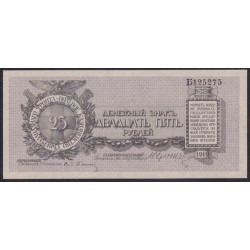 Полевое Казначейство Северо-Западного фронта (генерал Юденич) 25 рублей 1919 года, литера Б125275, Крайне Редкие (Field Treasury of the Northwest Front (general Yudenich) 25 rubles 1919) PS 207c : aUNC/UNC