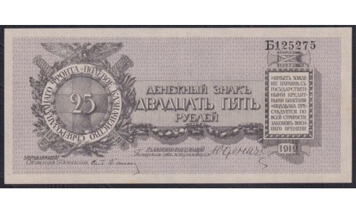 Полевое Казначейство Северо-Западного фронта (генерал Юденич) 25 рублей 1919 года, литера Б125275, Крайне Редкие (Field Treasury of the Northwest Front (general Yudenich) 25 rubles 1919) PS 207c : aUNC/UNC
