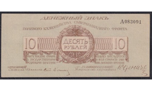 Полевое Казначейство Северо-Западного фронта (генерал Юденич) 10 рублей 1919, A083091 (Field Treasury of the Northwest Front (general Yudenich) 10 rubles 1919) PS 206b:  UNC-