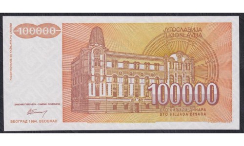 Югославия 1 000 000  динар 1994 серия, Невыпущенные! РАРИТЕТ (Yugoslavia 1 000 000  dinars 1994, RARE) P 142A: UNC