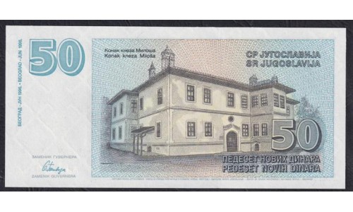 Югославия 50 динар 1996 года, AH 18552131 (Yugoslavia 50 dinars 1996) P 151: UNC