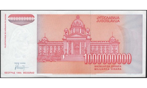 Югославия 1 000 000 000 динар 1993 серия АА (Yugoslavia 1 000 000 000 dinars 1993 AA series) P 126 : UNC