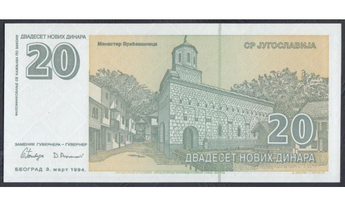 Югославия 20 Новых динар 1994 года серия АР (Yugoslavia 20 New dinars 1994) P 150: UNC