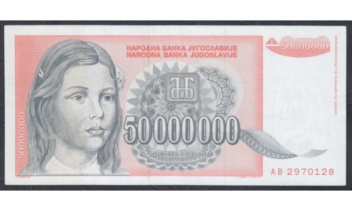 Югославия 50 000 000 динар 1993, серия АВ (Yugoslavia 50 000 000 dinars 1993) P 123: UNC