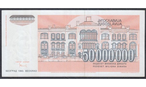 Югославия 50 000 000 динар 1993, серия АВ (Yugoslavia 50 000 000 dinars 1993) P 123: UNC