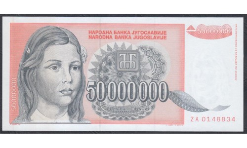 Югославия 50 000 000 динар 1993, серия замещения ZA (Yugoslavia 50 000 000 dinars 1993) P 123: UNC