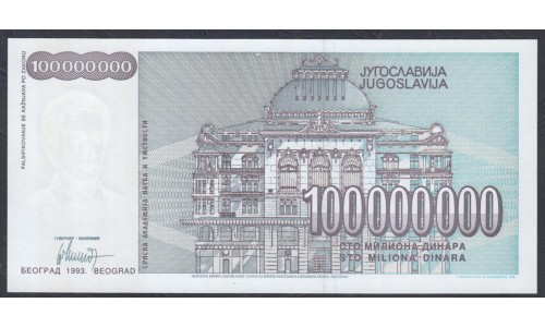 Югославия 100 000 000 динар 1993, серия AА (Yugoslavia 100 000 000 dinars 1993) P 124: UNC