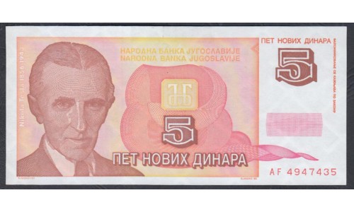 Югославия 5 новый динар 1994 (Yugoslavia 5 Novich Dinara 1994) P 146: UNC