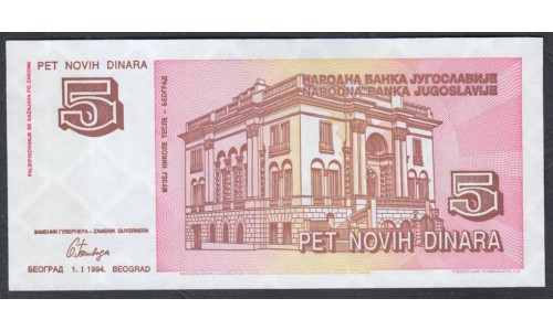 Югославия 5 новый динар 1994 (Yugoslavia 5 Novich Dinara 1994) P 146: UNC