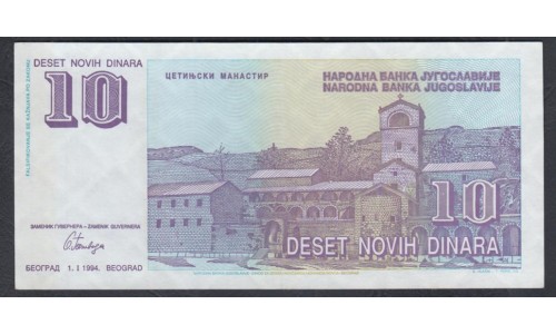 Югославия 10 новых динар 1994 (Yugoslavia 10 Novich Dinara 1994) P 147: UNC-