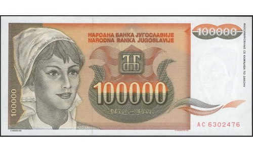 Югославия 100000 динар 1992 (Yugoslavia 100000 dinars 1992) P 118 : Unc
