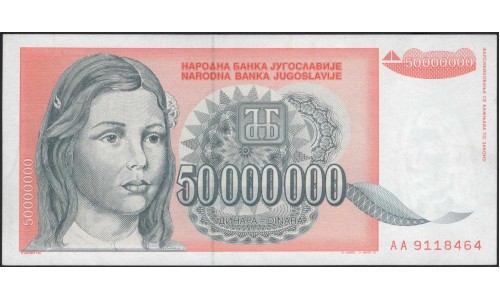 Югославия 50 000 000 динар 1993, серия АА (Yugoslavia 50 000 000 dinars 1993) P 123: UNC