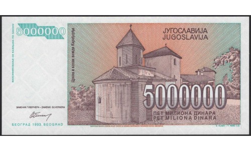 Югославия 5000000 динар 1993 (Yugoslavia 5000000 dinars 1993) P 132 : Unc