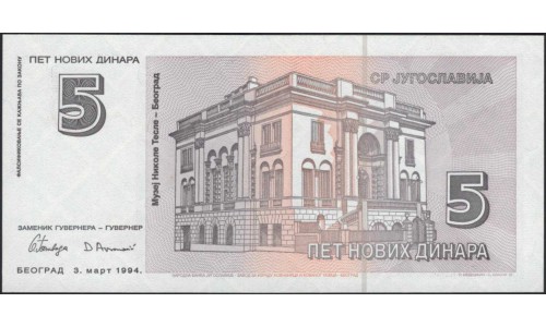 Югославия 5 динар 1994 (Yugoslavia 5 dinars 1994) P 148 : Unc