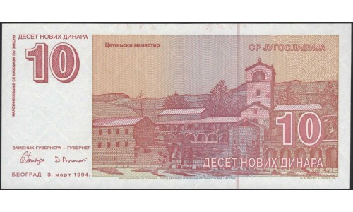 Югославия 10 динар 1994 (Yugoslavia 10 dinars 1994) P 149 : Unc