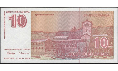 Югославия 10 динар 1994 серия АА (Yugoslavia 10 dinars 1994 series AA) P 149 : Unc