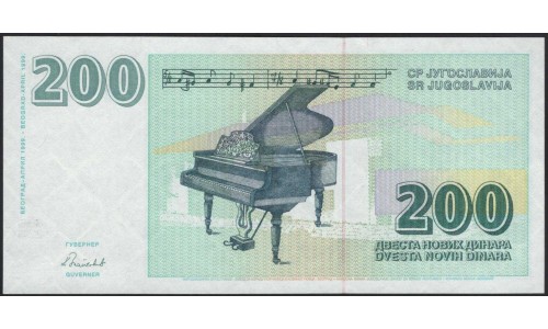 Югославия 200 динар 1999 (Yugoslavia 200 dinars 1999) P 152A : Unc