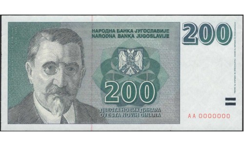 Югославия 200 динар 1999 АА 0...0 (Yugoslavia 200 dinars 1999 AA 0...0) P 152A : Unc