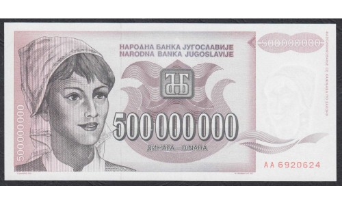Югославия 500 000 000 динар 1993, серия АА (Yugoslavia 500 000 000 dinars 1993) P 125: UNC