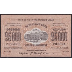 З.С.Ф.С.Р. 25000 рублей 1923 года, A-02065, Без В/З , НЕЧАСТЫЙ ЗНАК (Z.S.F.S.R. 25000 roubles 1923, Wihout Watermark) PS 615: UNC
