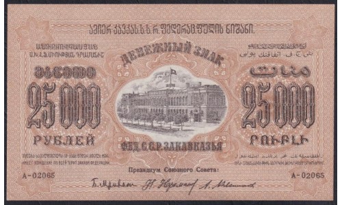 З.С.Ф.С.Р. 25000 рублей 1923 года, A-02065, Без В/З , НЕЧАСТЫЙ ЗНАК (Z.S.F.S.R. 25000 roubles 1923, Wihout Watermark) PS 615: UNC