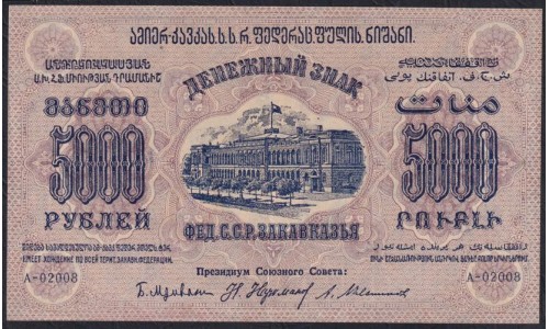 З.С.Ф.С.Р. 5000 рублей 1923 года, A-02008, В/З Теневые Звёзды (Z.S.F.S.R. 5000 roubles 1923, Watermark: Stars) PS 623: XF/aUNC