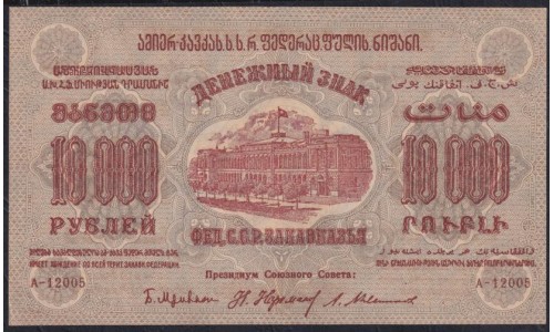 З.С.Ф.С.Р. 10000 рублей 1923 года, A-01096, В/З Теневые Звёзды, НЕЧАСТЫЙ ЗНАК (Z.S.F.S.R. 10000 roubles 1923, Watermark: Stars) PS 624: UNC