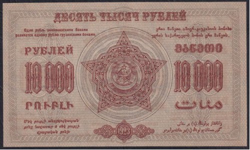 З.С.Ф.С.Р. 10000 рублей 1923 года, A-01096, В/З Теневые Звёзды, НЕЧАСТЫЙ ЗНАК (Z.S.F.S.R. 10000 roubles 1923, Watermark: Stars) PS 624: UNC