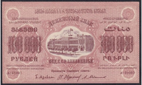 З.С.Ф.С.Р. 100,000 рублей 1923 года, A-01007, Без В/З (Z.S.F.S.R. 250,000 roubles 1923) PS 617: UNC-