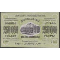 З.С.Ф.С.Р. 250,000 рублей 1923 года, A-02014, Без В/З (Z.S.F.S.R. 250,000 roubles 1923) PS 618: UNC