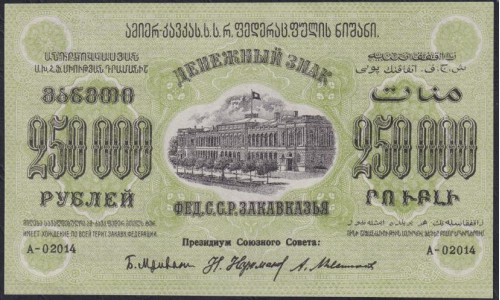 З.С.Ф.С.Р. 250,000 рублей 1923 года, A-02014, Без В/З (Z.S.F.S.R. 250,000 roubles 1923) PS 618: UNC