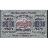 З.С.Ф.С.Р. 500,000 рублей 1923 года, A-08092, В/З теневые звёзды, Тёмный тон фоновой краски (Z.S.F.S.R. 500,000 roubles 1923, Watermark: Stars) PS 628: UNC