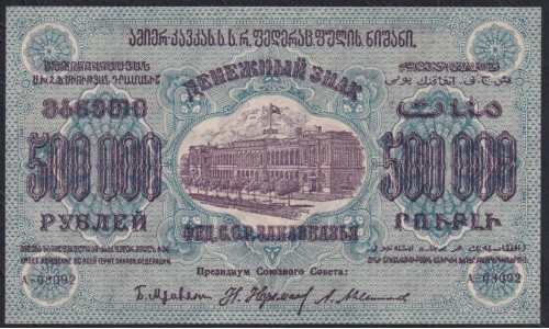 З.С.Ф.С.Р. 500,000 рублей 1923 года, A-08092, В/З теневые звёзды, Тёмный тон фоновой краски (Z.S.F.S.R. 500,000 roubles 1923, Watermark: Stars) PS 628: UNC