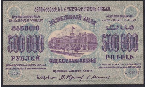 З.С.Ф.С.Р. 500,000 рублей 1923 года, A-08041, В/З теневые звёзды, Светлый тон фоновой краски (Z.S.F.S.R. 500,000 roubles 1923, Watermark: Stars) PS 628: UNC-