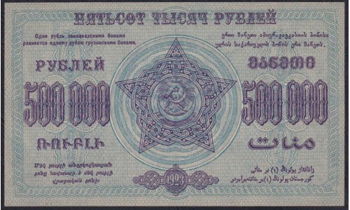 З.С.Ф.С.Р. 500,000 рублей 1923 года, A-08041, В/З теневые звёзды, Светлый тон фоновой краски (Z.S.F.S.R. 500,000 roubles 1923, Watermark: Stars) PS 628: UNC-