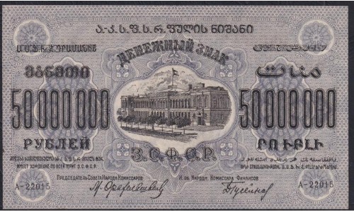 З.С.Ф.С.Р. 50,000,000 рублей 1924 года, А-322015 (Z.S.F.S.R. 50,000,000 roubles 1924) PS 633: UNC