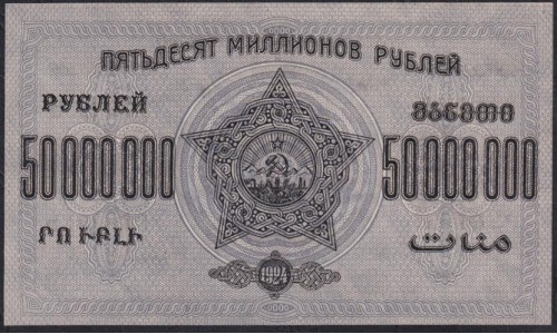 З.С.Ф.С.Р. 50,000,000 рублей 1924 года, А-322015 (Z.S.F.S.R. 50,000,000 roubles 1924) PS 633: UNC