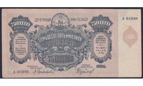 З.С.Ф.С.Р. 75,000,000 рублей 1924 года, без В/З (Z.S.F.S.R. 75,000,000 roubles 1924, Wihout Watermark) PS 635: XF++