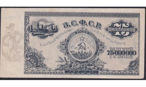 З.С.Ф.С.Р. 75,000,000 рублей 1924 года, без В/З (Z.S.F.S.R. 75,000,000 roubles 1924, Wihout Watermark) PS 635: XF++