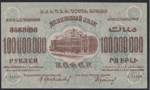 З.С.Ф.С.Р. 100,000,000 рублей 1924 года, A-24029 (Z.S.F.S.R. 100,0000,00 roubles 1924) PS 636: UNC-