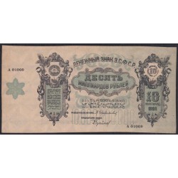 З.С.Ф.С.Р. 10 миллиардов рублей 1924 года. Редкие (Z.S.F.S.R. 10 Milliarde roubles 1924) PS 639a: UNC-