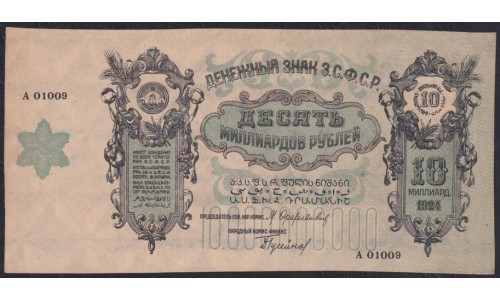 З.С.Ф.С.Р. 10 миллиардов рублей 1924 года. Редкие (Z.S.F.S.R. 10 Milliarde roubles 1924) PS 639a: UNC-