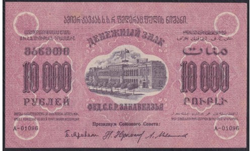 З.С.Ф.С.Р. 10000 рублей 1923 года, A-01096, Без В/З , НЕЧАСТЫЙ ЗНАК (Z.S.F.S.R. 10000 roubles 1923, Wihout Watermark) PS 613: UNC--