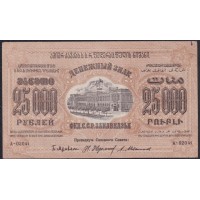З.С.Ф.С.Р. 25000 рублей 1923 года, A-01096, Без В/З , НЕЧАСТЫЙ ЗНАК (Z.S.F.S.R. 25000 roubles 1923, Wihout Watermark) PS 615: aUNC