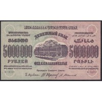 З.С.Ф.С.Р. 5000000 рублей 1923 года, Б-16121 (Z.S.F.S.R. 5000000 roubles 1923) PS 621: XF