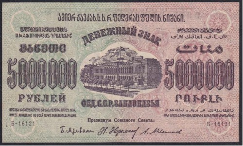З.С.Ф.С.Р. 5000000 рублей 1923 года, Б-16121 (Z.S.F.S.R. 5000000 roubles 1923) PS 621: XF