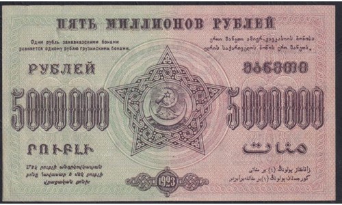 З.С.Ф.С.Р. 5000000 рублей 1923 года, Б-16121 (Z.S.F.S.R. 5000000 roubles 1923) PS 621: XF
