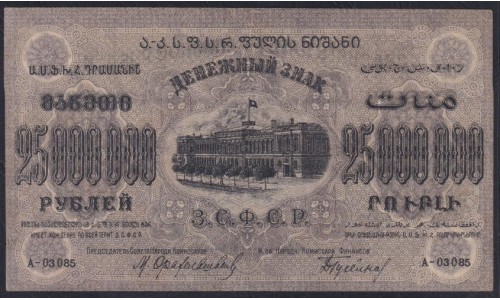 З.С.Ф.С.Р. 25000000 рублей 1924 года, A-03085, В/З теневые звёзды, Нечастый Знак (Z.S.F.S.R. 25000000 roubles 1923, Watermark: Stars) PS 632: XF