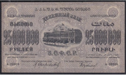 З.С.Ф.С.Р. 25.000.000 рублей 1924 года, A-020025, В/З теневые звёзды, Нечастый Знак (Z.S.F.S.R. 25.000.000 roubles 1923, Watermark: Stars) PS 632: XF